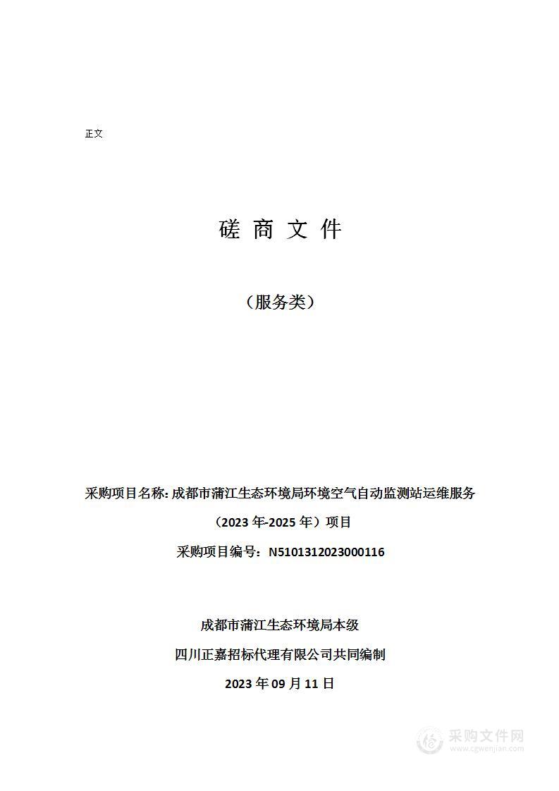 成都市蒲江生态环境局环境空气自动监测站运维服务（2023年-2025年）项目