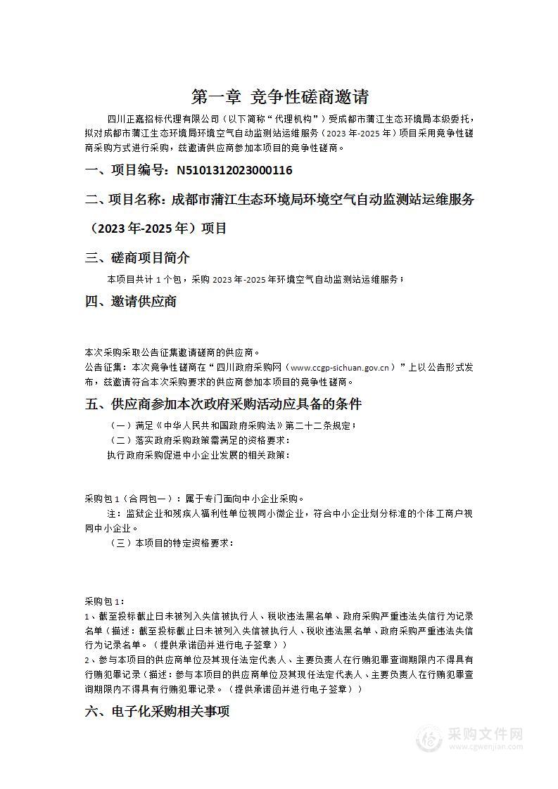 成都市蒲江生态环境局环境空气自动监测站运维服务（2023年-2025年）项目