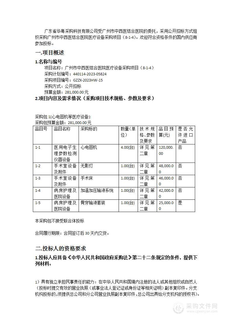 广州市中西医结合医院医疗设备采购项目（8-1-4）