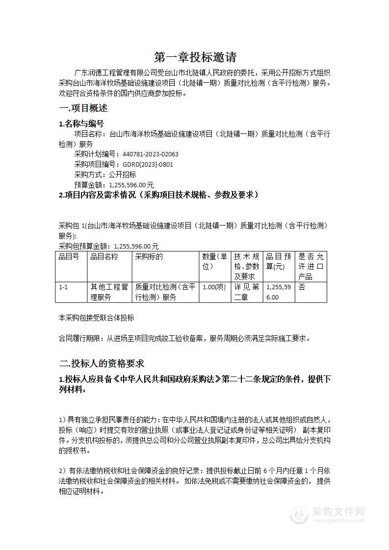 台山市海洋牧场基础设施建设项目（北陡镇一期）质量对比检测（含平行检测）服务