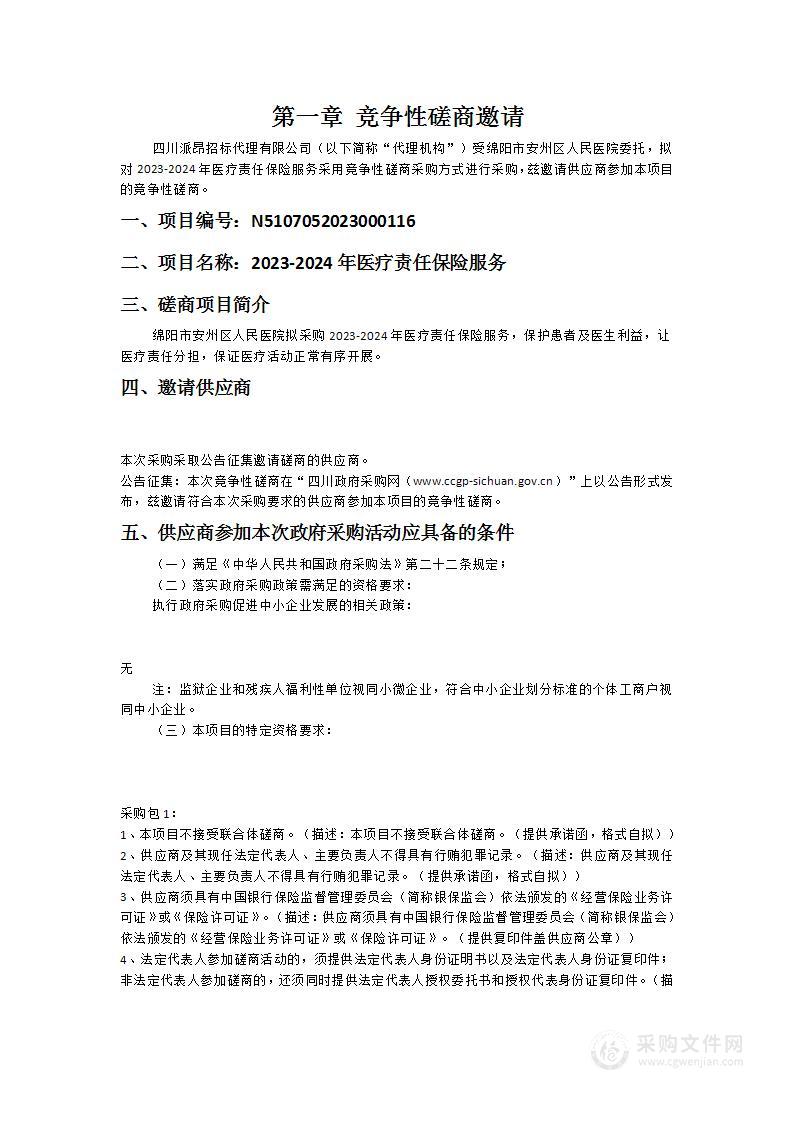 绵阳市安州区人民医院2023-2024年医疗责任保险服务