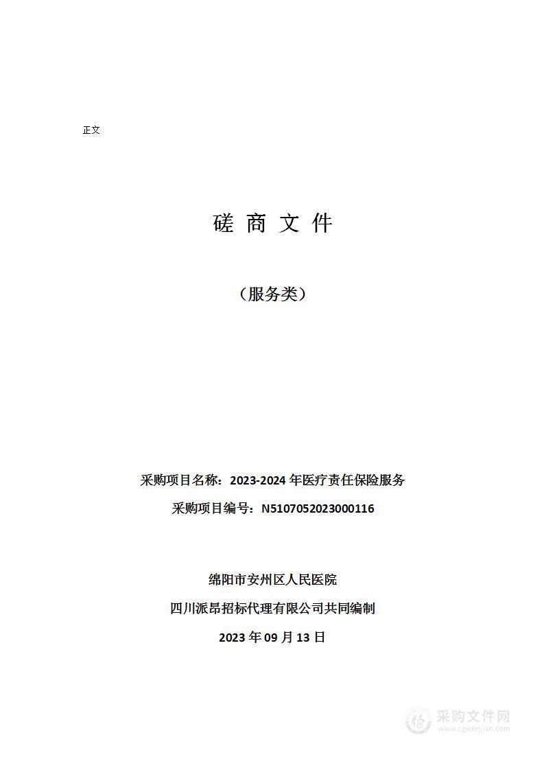 绵阳市安州区人民医院2023-2024年医疗责任保险服务