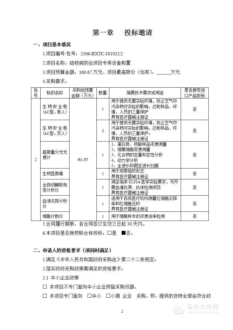 结核病防治项目专用设备购置（第二包）