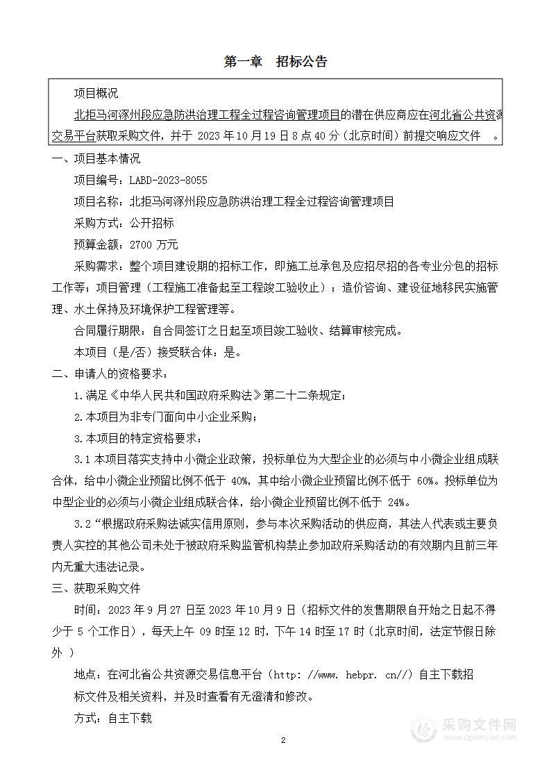 北拒马河涿州段应急防洪治理工程全过程咨询管理项目