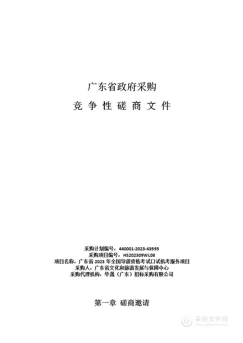 广东省2023年全国导游资格考试口试机考服务项目