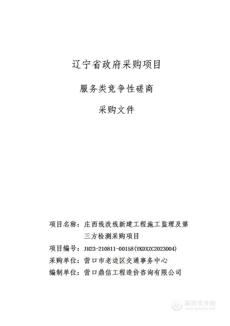 庄西线改线新建工程施工监理及第三方检测采购项目