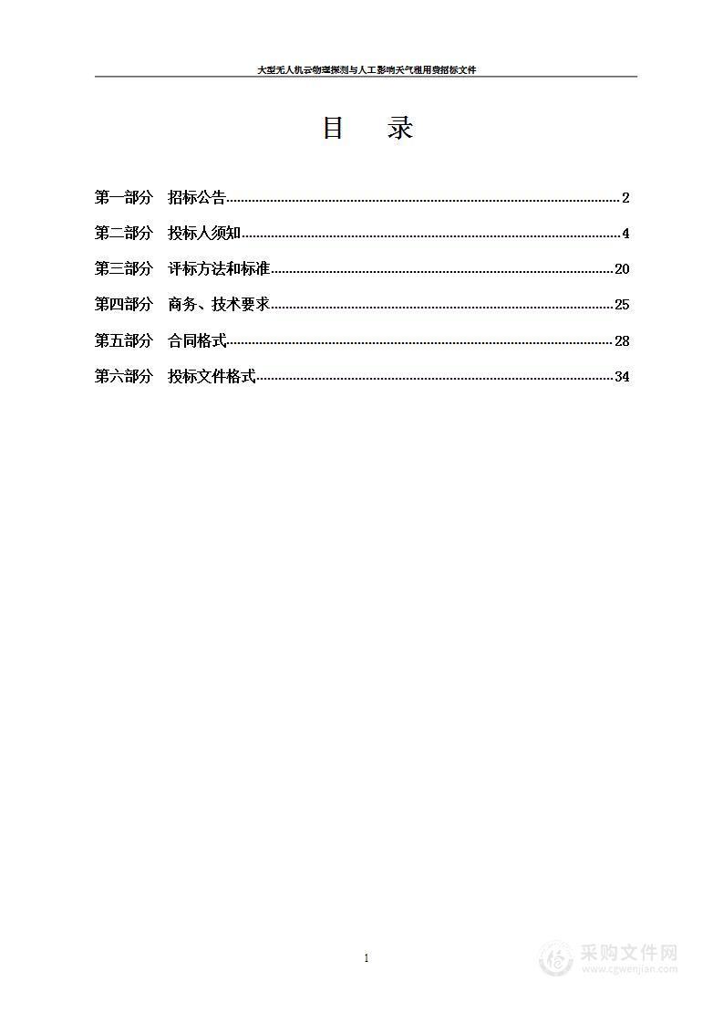 大型无人机云物理探测与人工影响天气租用费