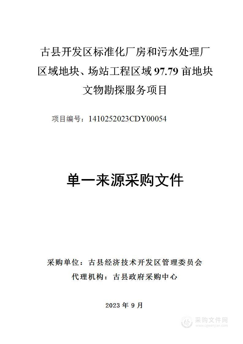 古县开发区标准化厂房和污水处理厂区域地块、场站工程区域97.79亩地块文物勘探服务项目