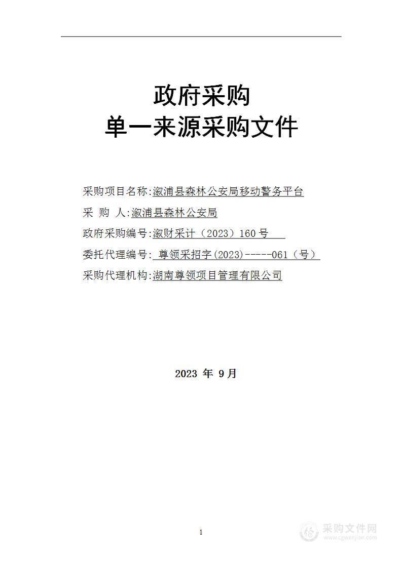 溆浦县森林公安局移动警务平台