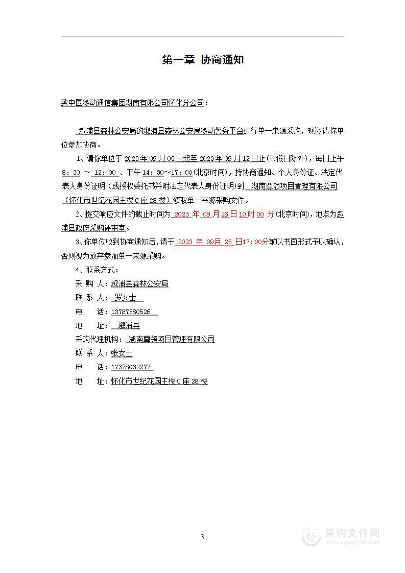 溆浦县森林公安局移动警务平台