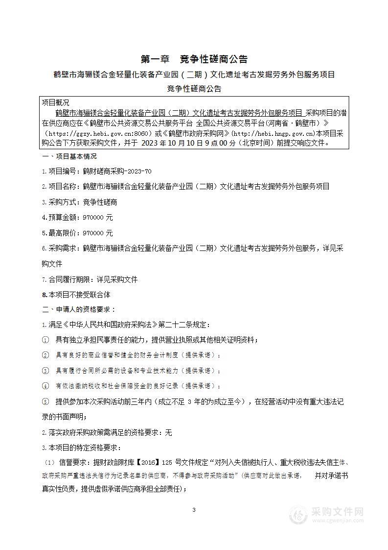 鹤壁市文物考古研究所鹤壁市海骊镁合金轻量化装备产业园（二期）文化遗址考古发掘劳务外包服务项目