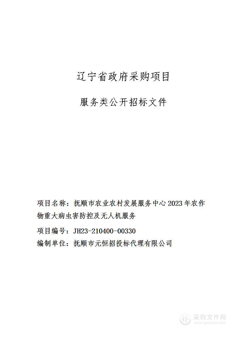 抚顺市农业农村发展服务中心2023年农作物重大病虫害防控及无人机服务