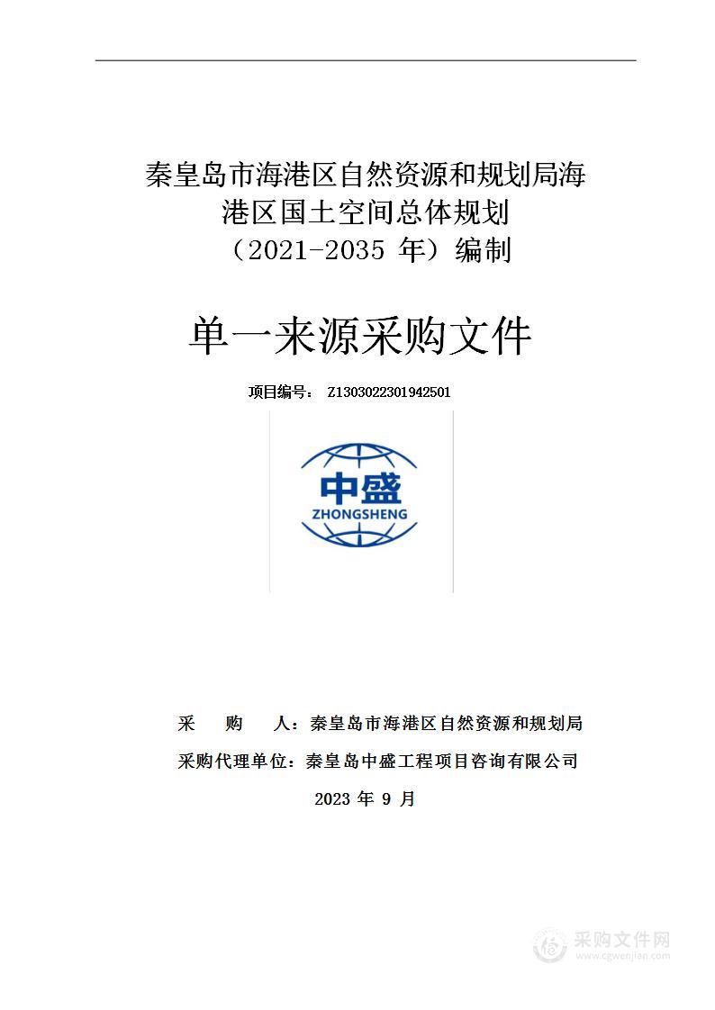 秦皇岛市海港区自然资源和规划局海港区国土空间总体规划（2021-2035年）编制