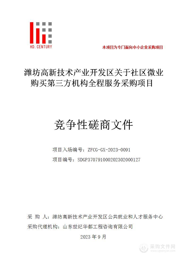 潍坊高新技术产业开发区关于社区微业购买第三方机构全程服务采购项目