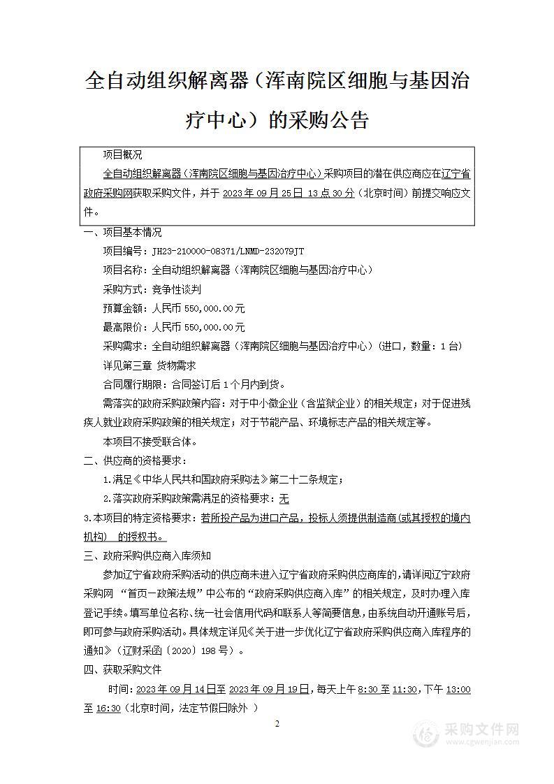 中国医科大学附属第一医院全自动组织解离器（浑南院区细胞与基因治疗中心）