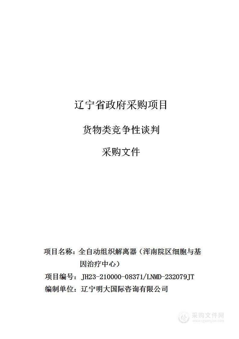 中国医科大学附属第一医院全自动组织解离器（浑南院区细胞与基因治疗中心）