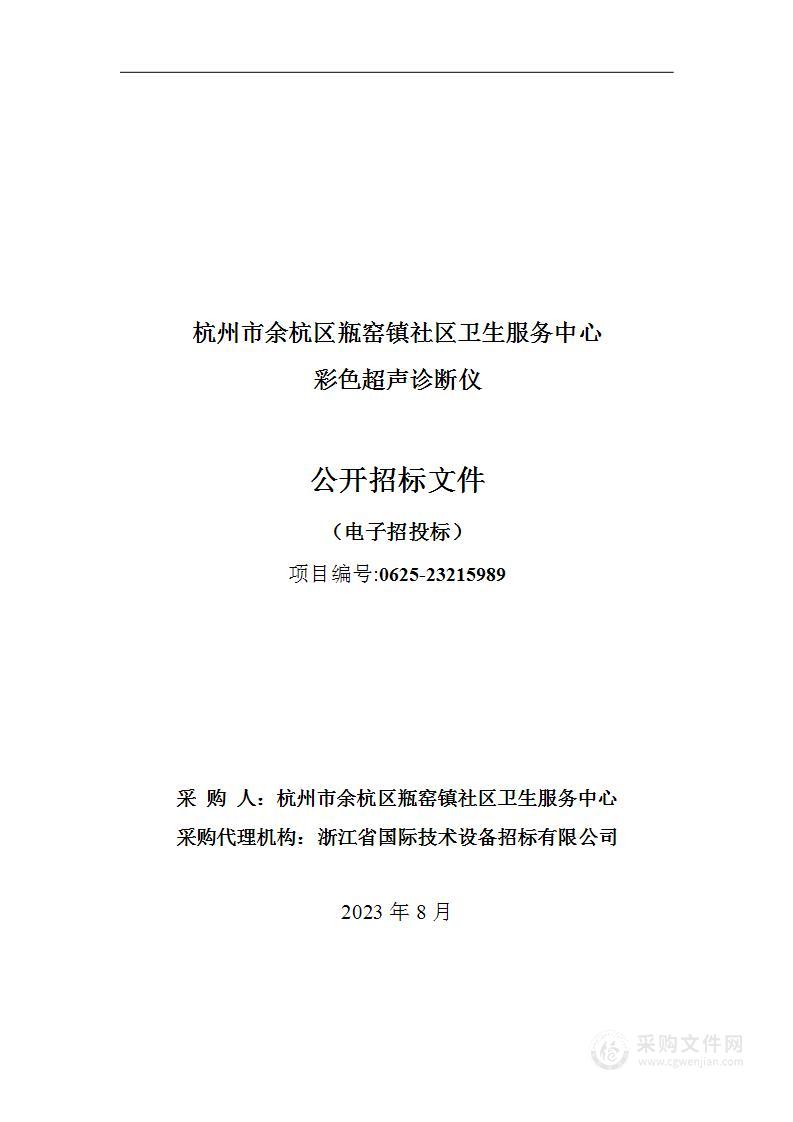 杭州市余杭区瓶窑镇社区卫生服务中心彩色超声诊断仪