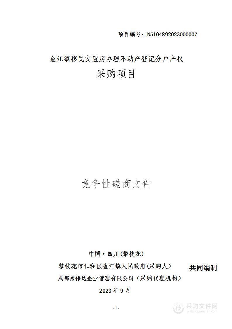 金江镇移民安置房不动产登记分户产权办理