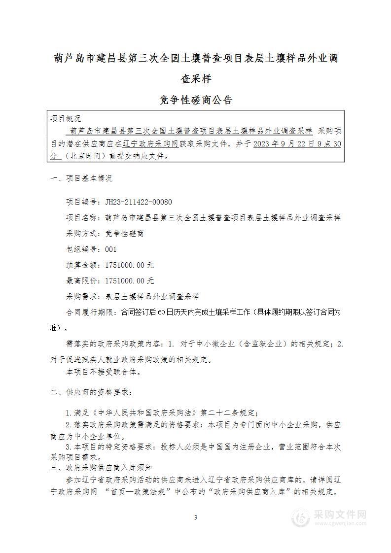 葫芦岛市建昌县第三次全国土壤普查项目表层土壤样品外业调查采样