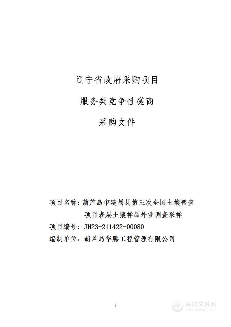 葫芦岛市建昌县第三次全国土壤普查项目表层土壤样品外业调查采样