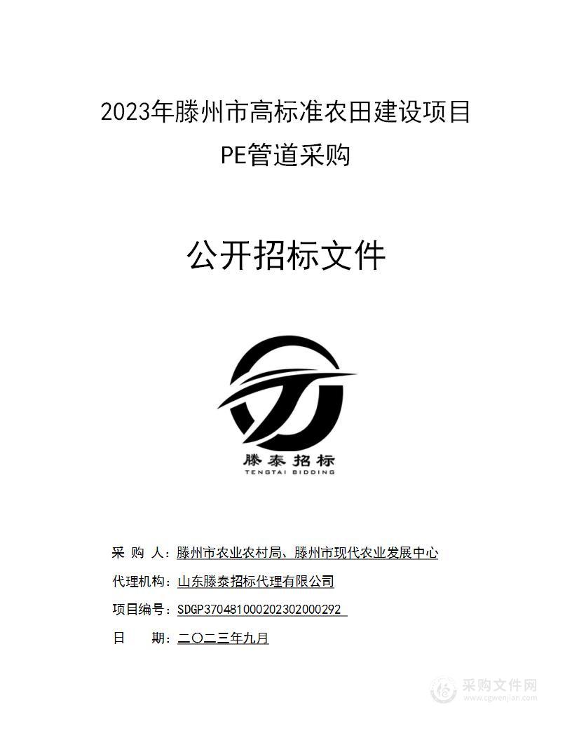 2023年滕州市高标准农田建设项目PE管道采购