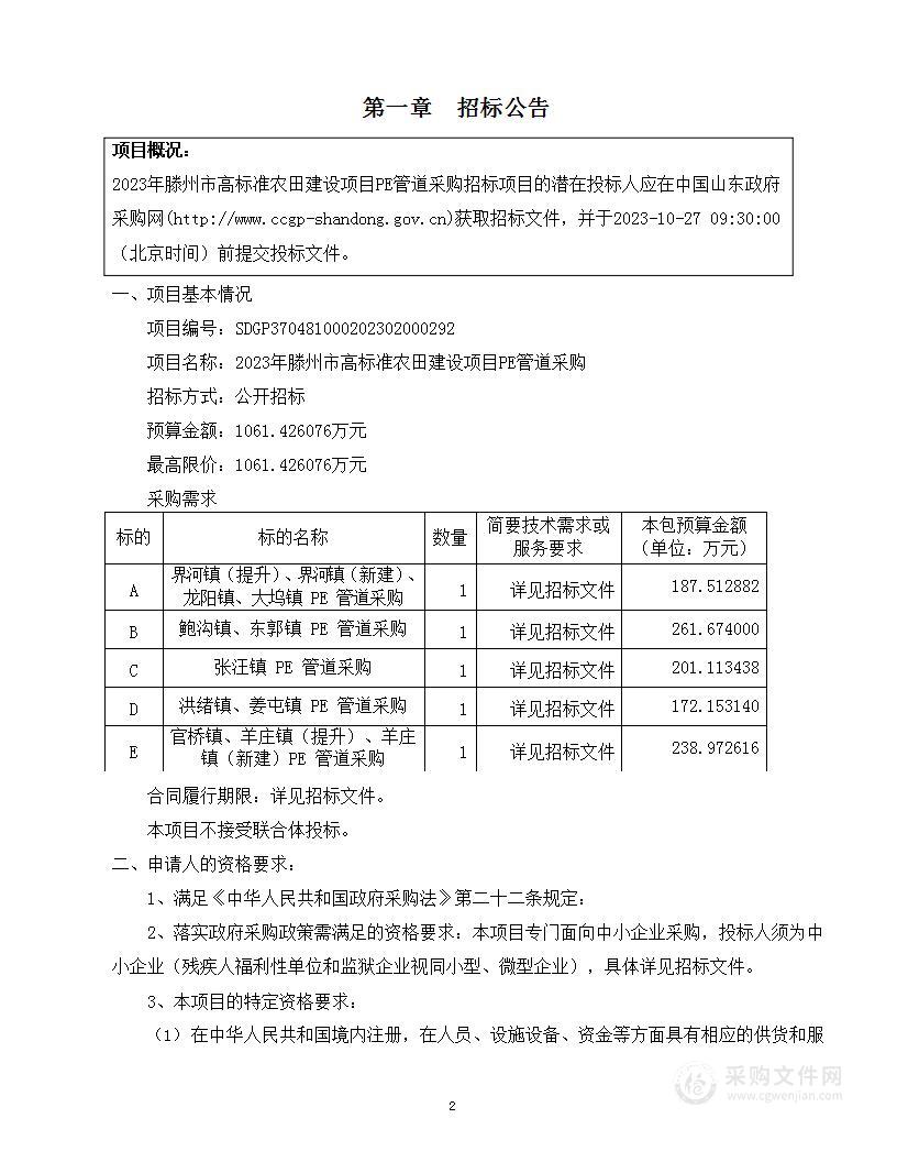 2023年滕州市高标准农田建设项目PE管道采购