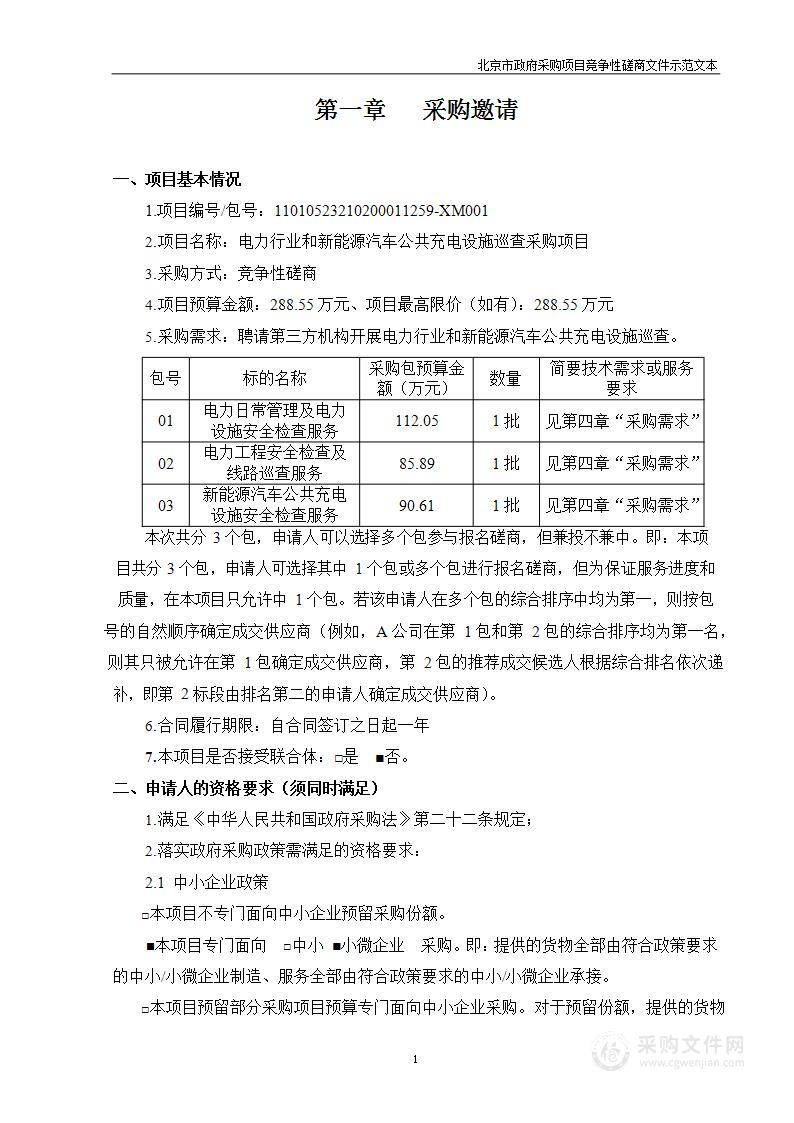 电力行业和新能源汽车公共充电设施巡查采购项目