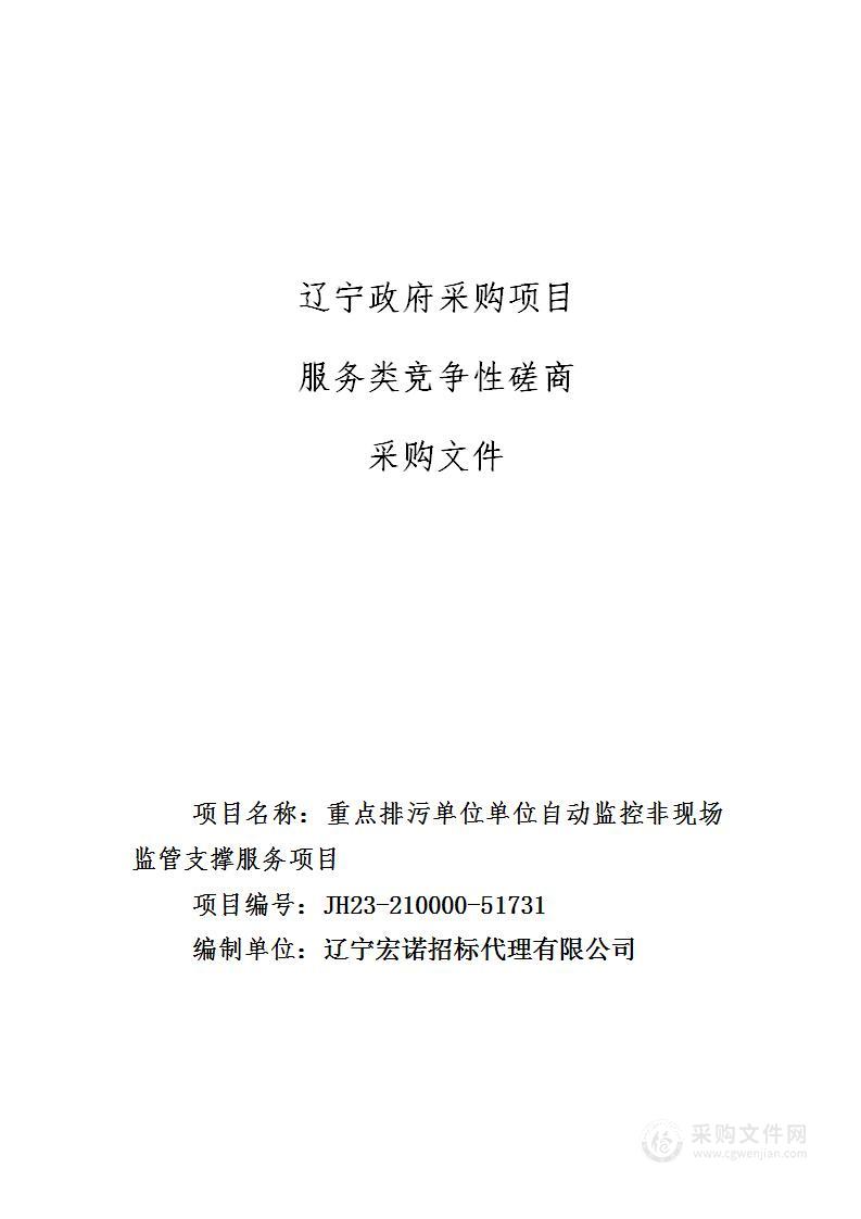 重点排污单位单位自动监控非现场监管支撑服务项目