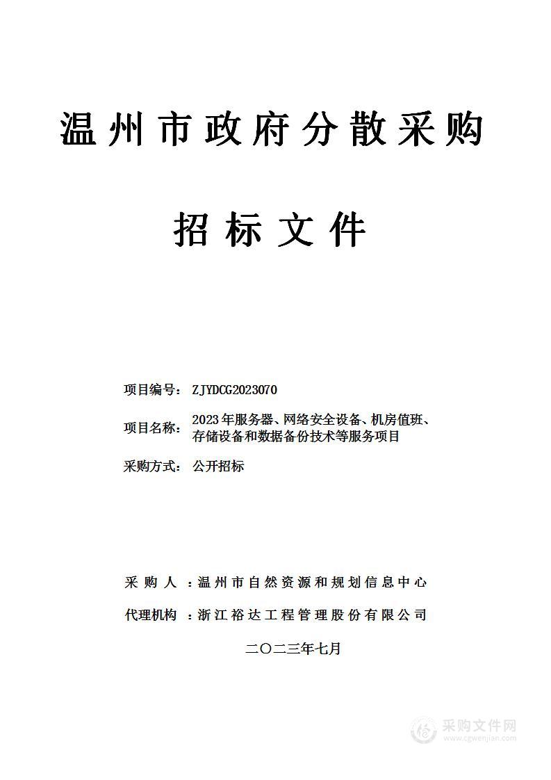 2023年服务器、网络安全设备、机房值班、存储设备和数据备份技术等服务项目