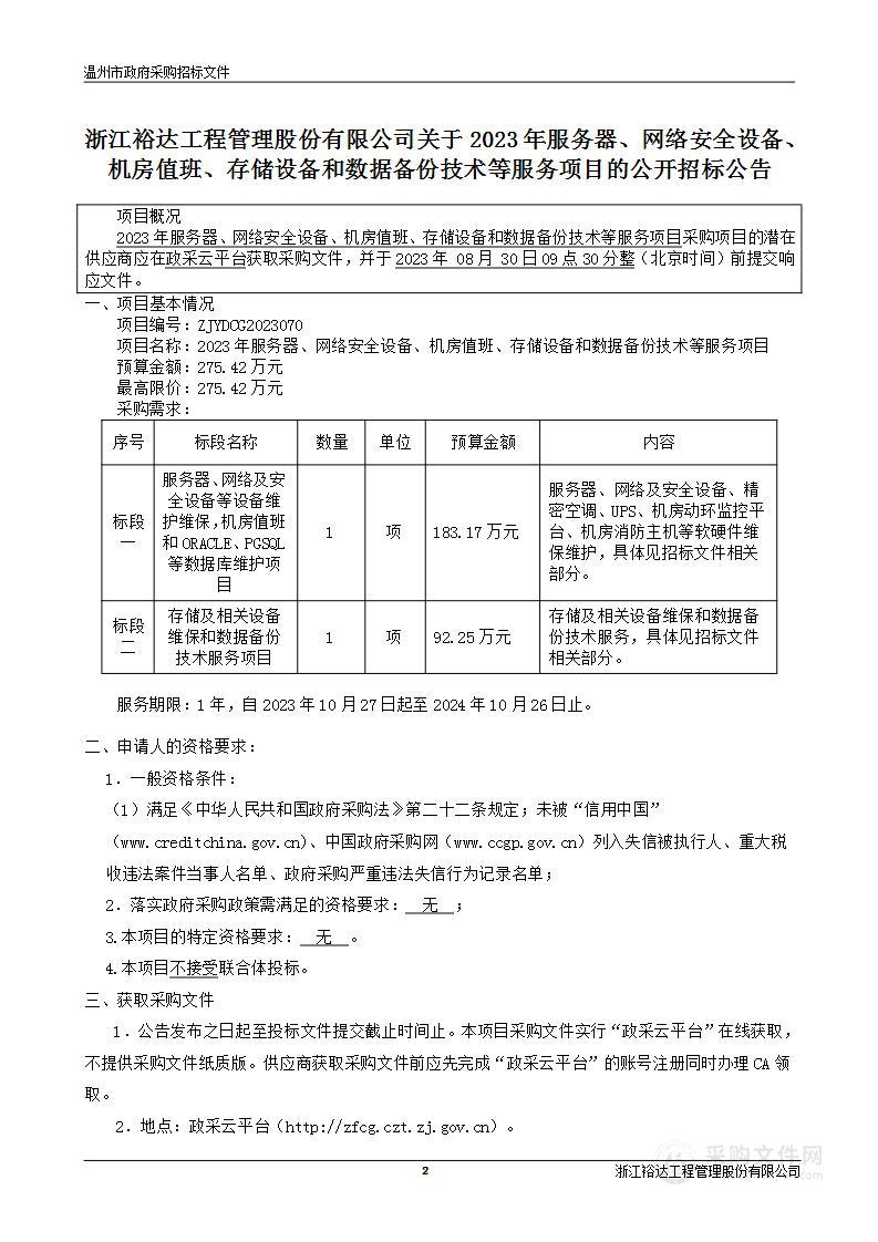 2023年服务器、网络安全设备、机房值班、存储设备和数据备份技术等服务项目