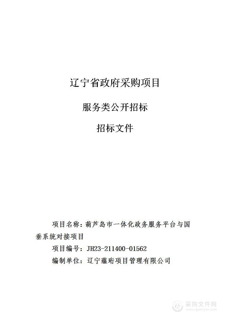 葫芦岛市一体化政务服务平台与国垂系统对接项目