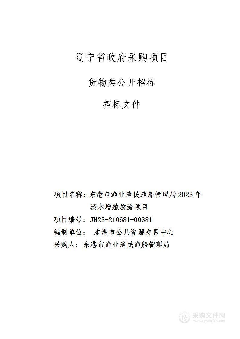 东港市渔业渔民渔船管理局2023年淡水增殖放流项目