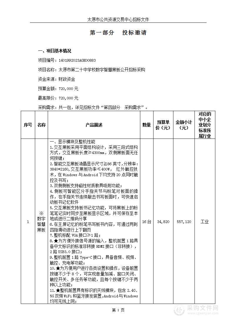 太原市第二十中学校数字智慧黑板公开招标采购