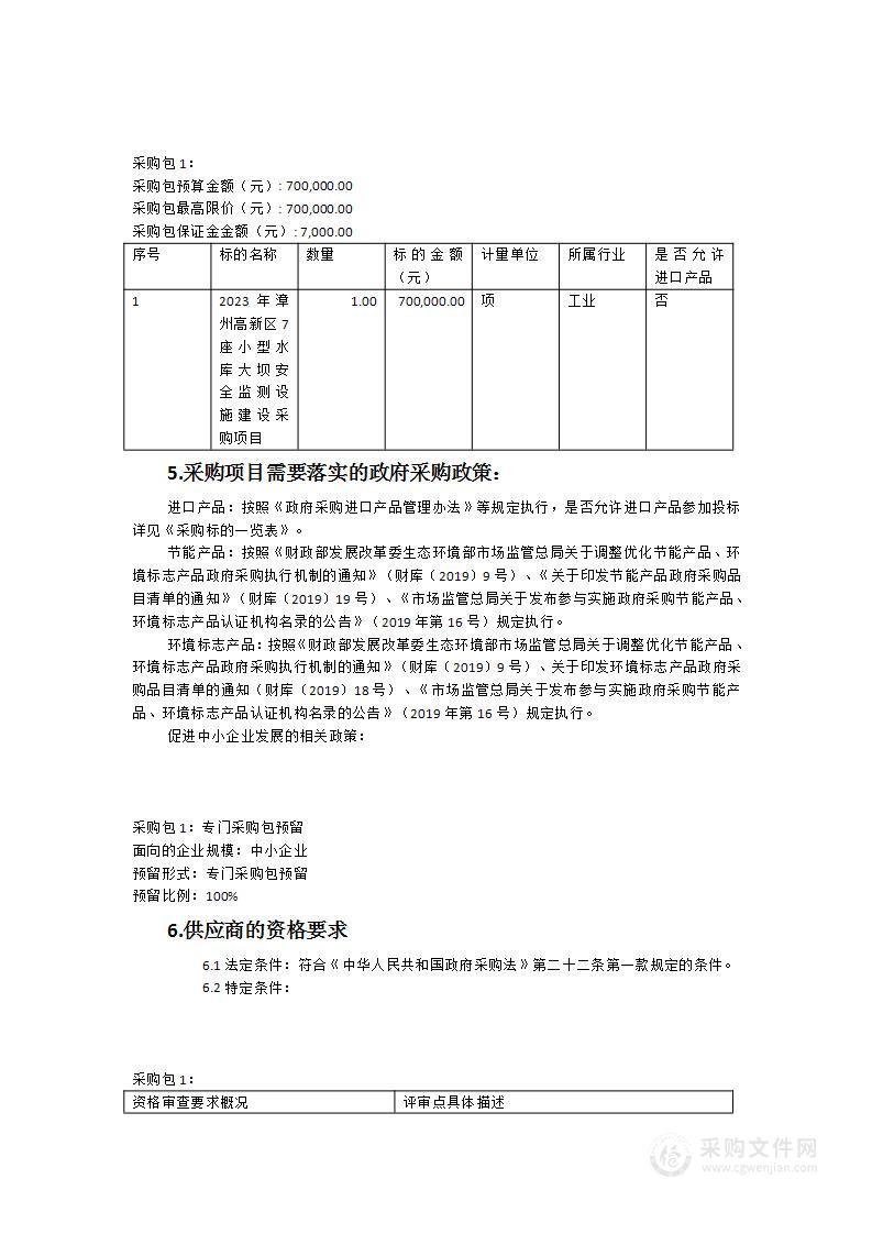 2023年漳州高新区7座小型水库大坝安全监测设施建设采购项目