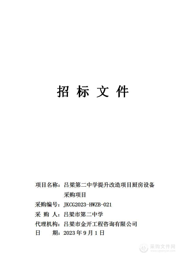 吕梁第二中学提升改造项目厨房设备采购项目