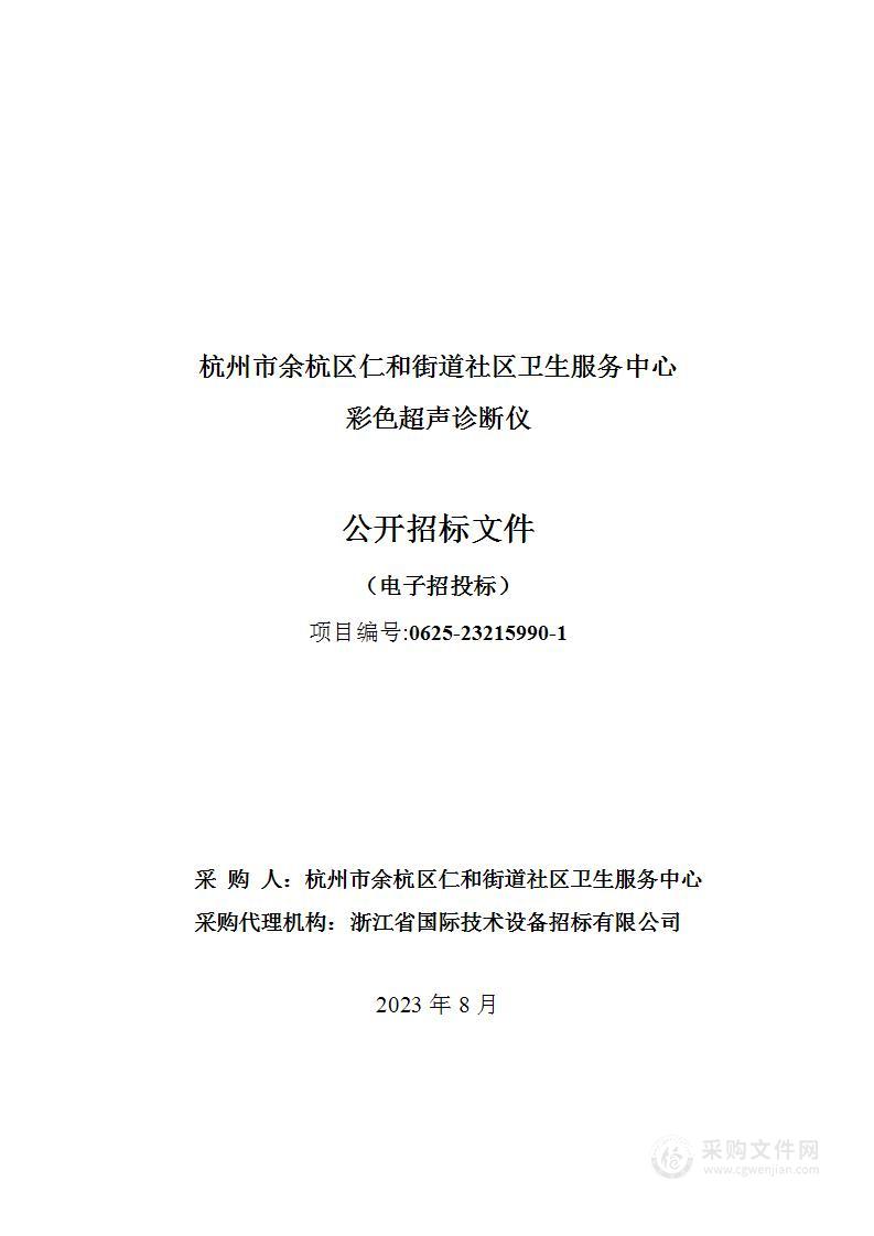 杭州市余杭区仁和街道社区卫生服务中心彩色超声诊断仪项目