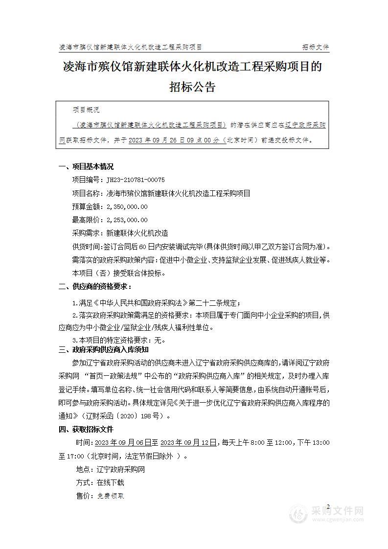 凌海市殡仪馆新建联体火化机改造工程采购项目