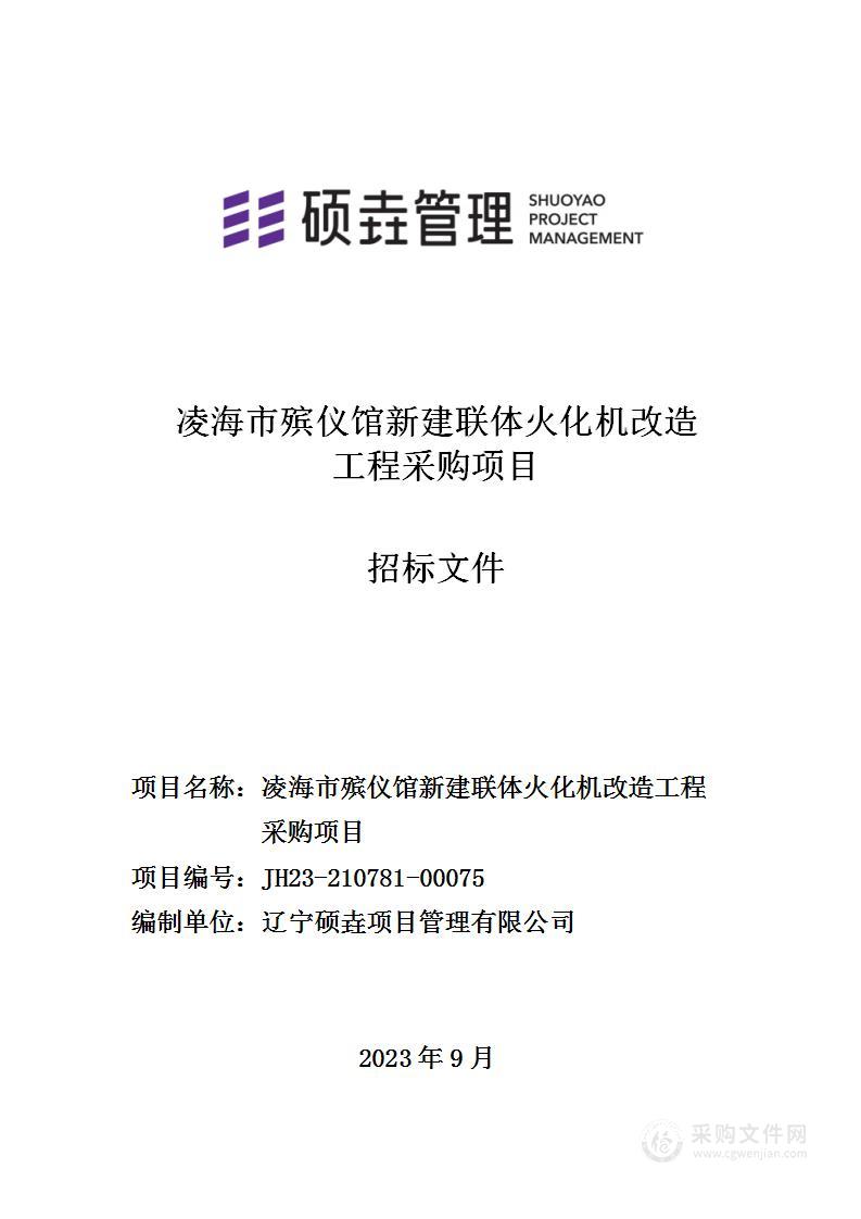 凌海市殡仪馆新建联体火化机改造工程采购项目