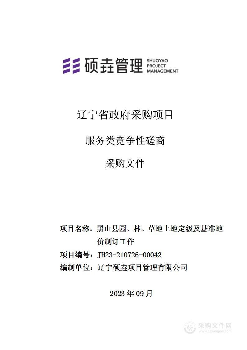 黑山县园、林、草地土地定级及基准地价制订工作