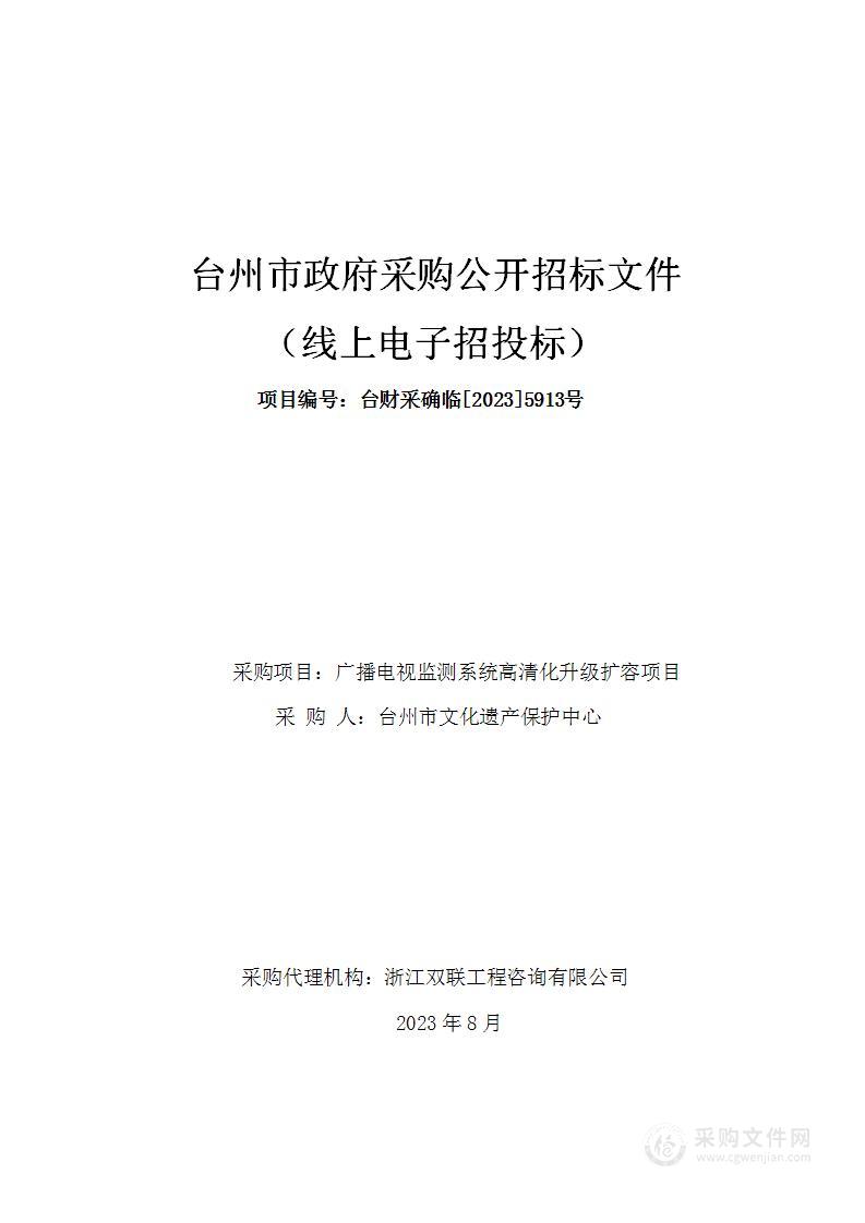 广播电视监测系统高清化升级扩容项目