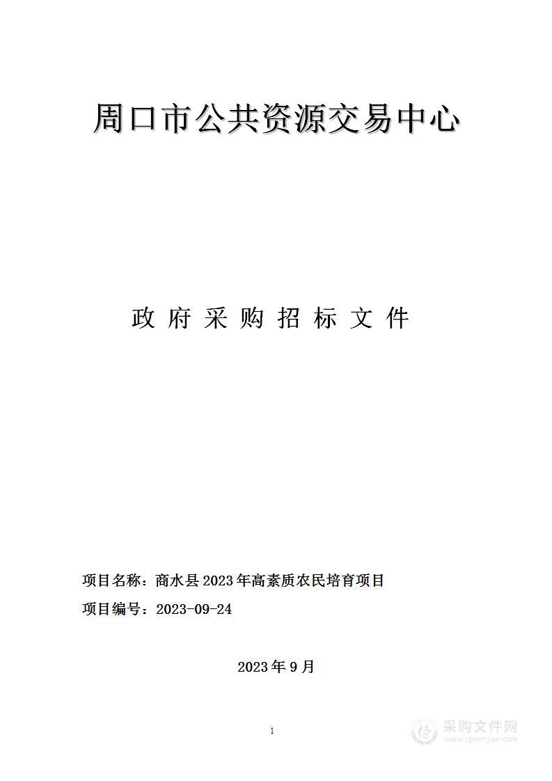 商水县2023年高素质农民培育项目