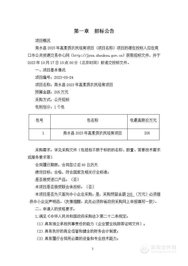 商水县2023年高素质农民培育项目