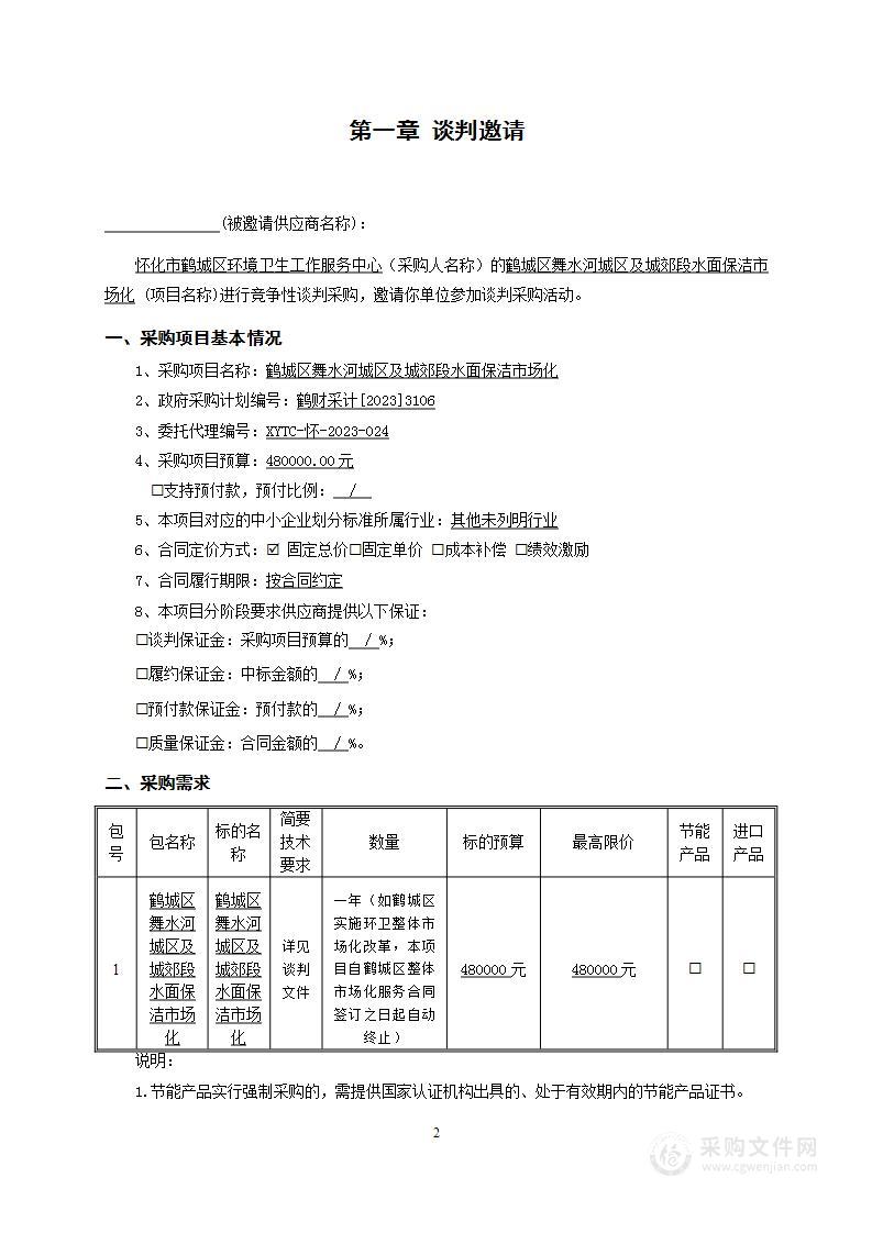 鹤城区舞水河城区及城郊段水面保洁市场化