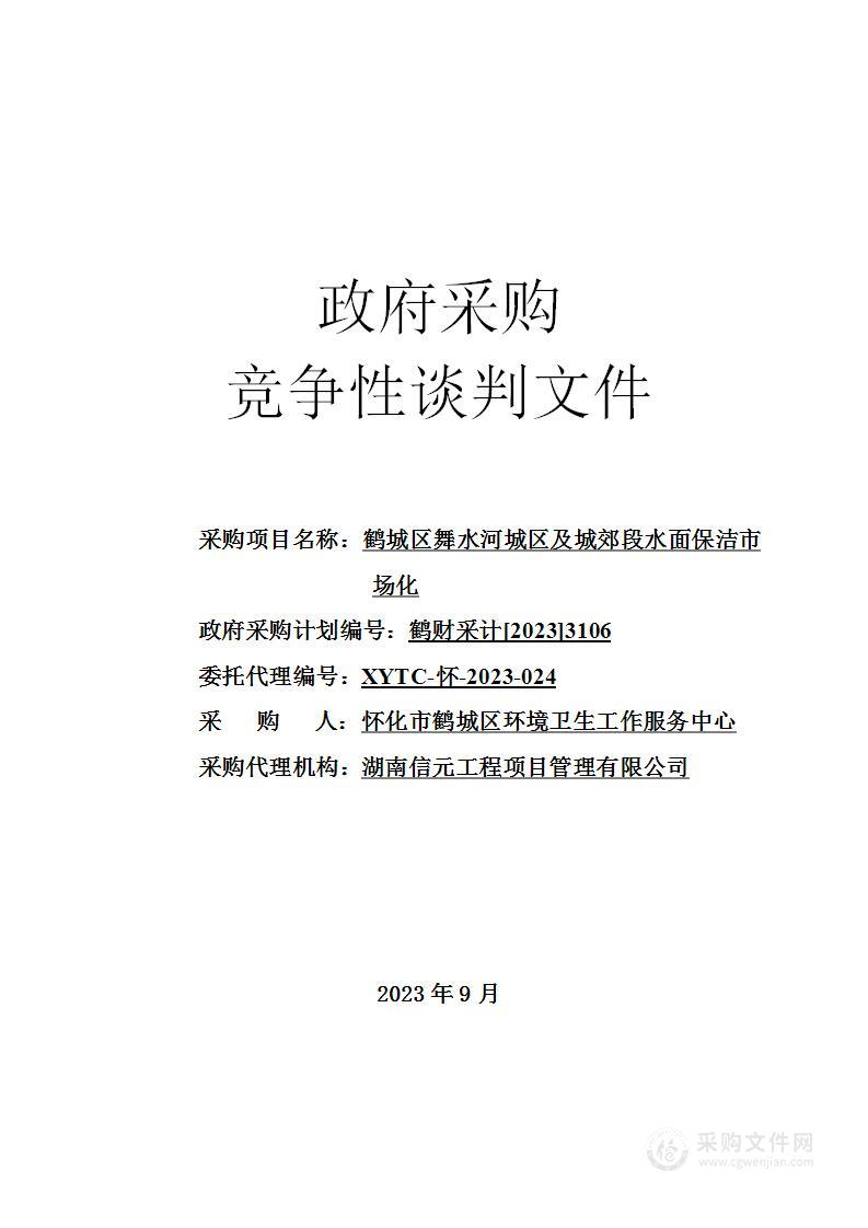 鹤城区舞水河城区及城郊段水面保洁市场化