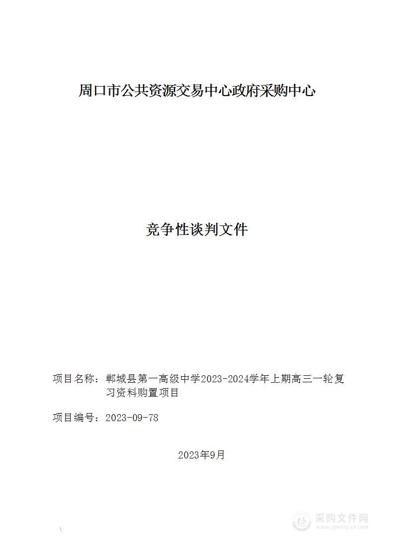 郸城县第一高级中学2023-2024学年上期高三一轮复习资料购置项目