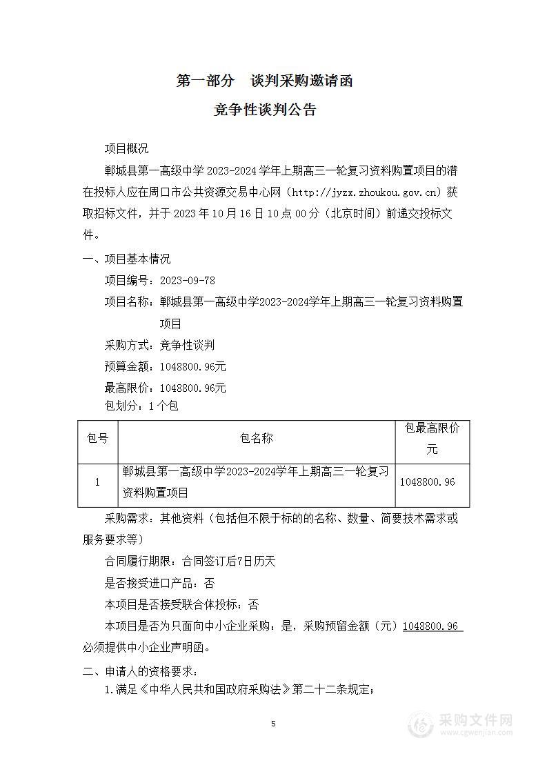 郸城县第一高级中学2023-2024学年上期高三一轮复习资料购置项目