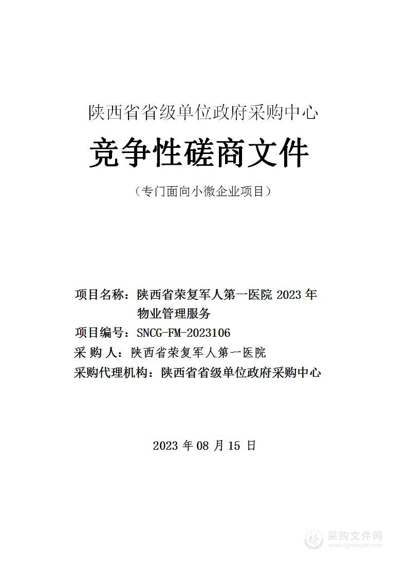 陕西省荣复军人第一医院2023年物业管理服务