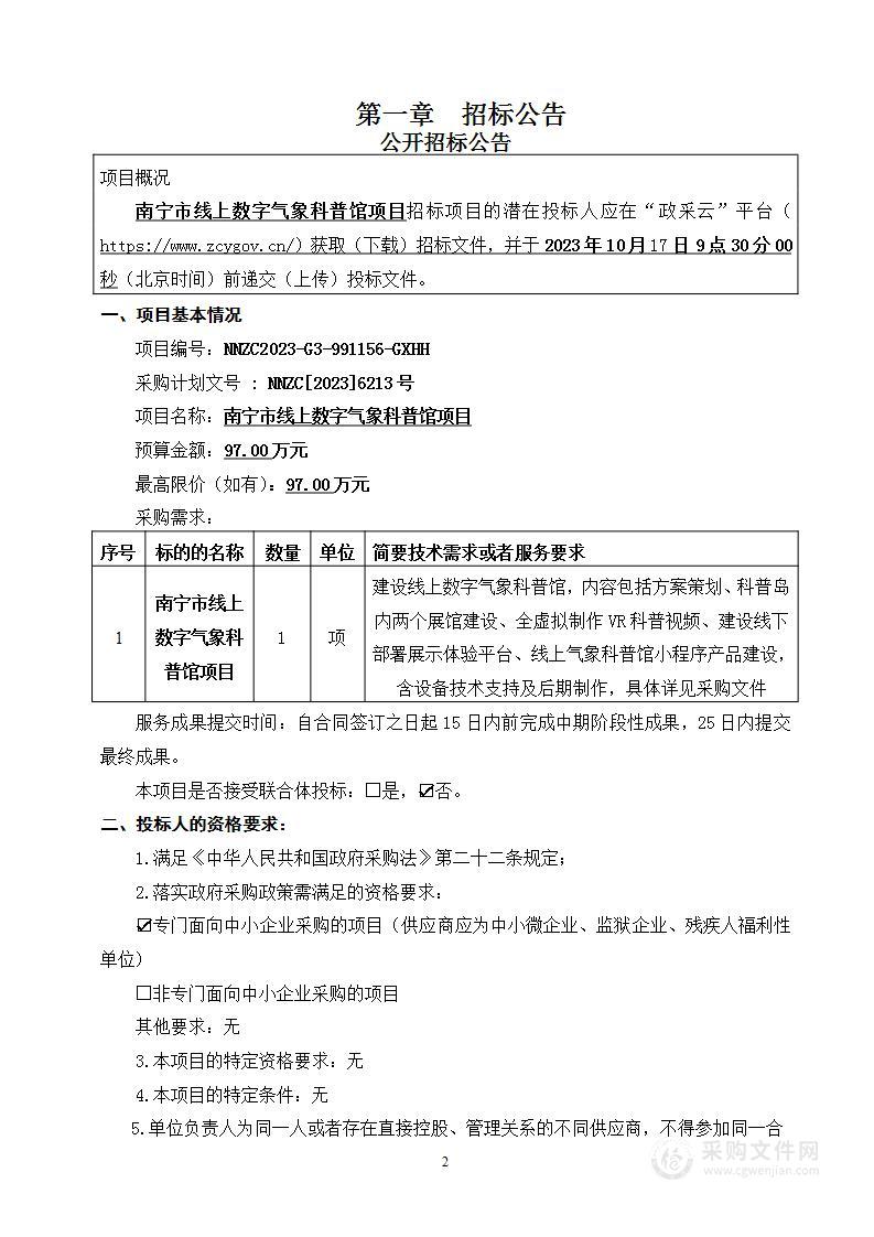 南宁市线上数字气象科普馆项目