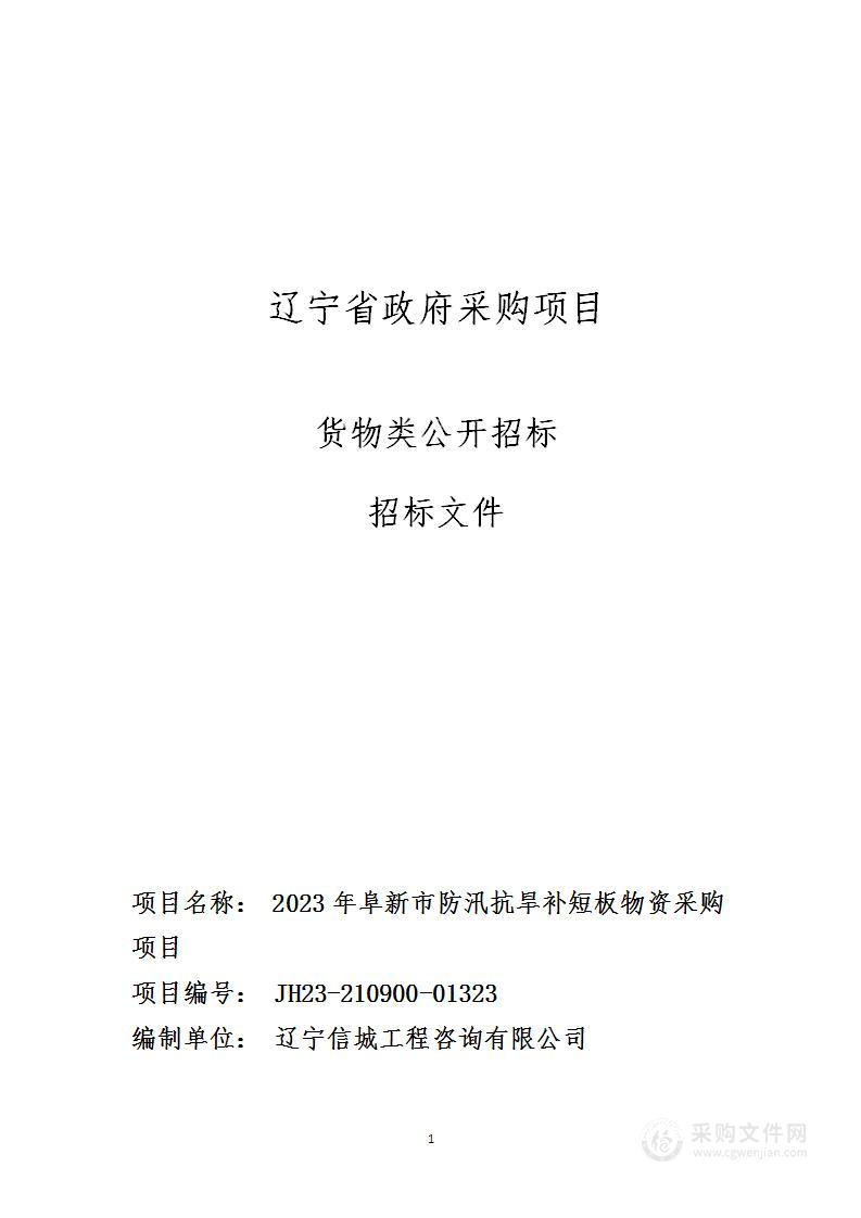 2023年阜新市防汛抗旱补短板物资采购项目