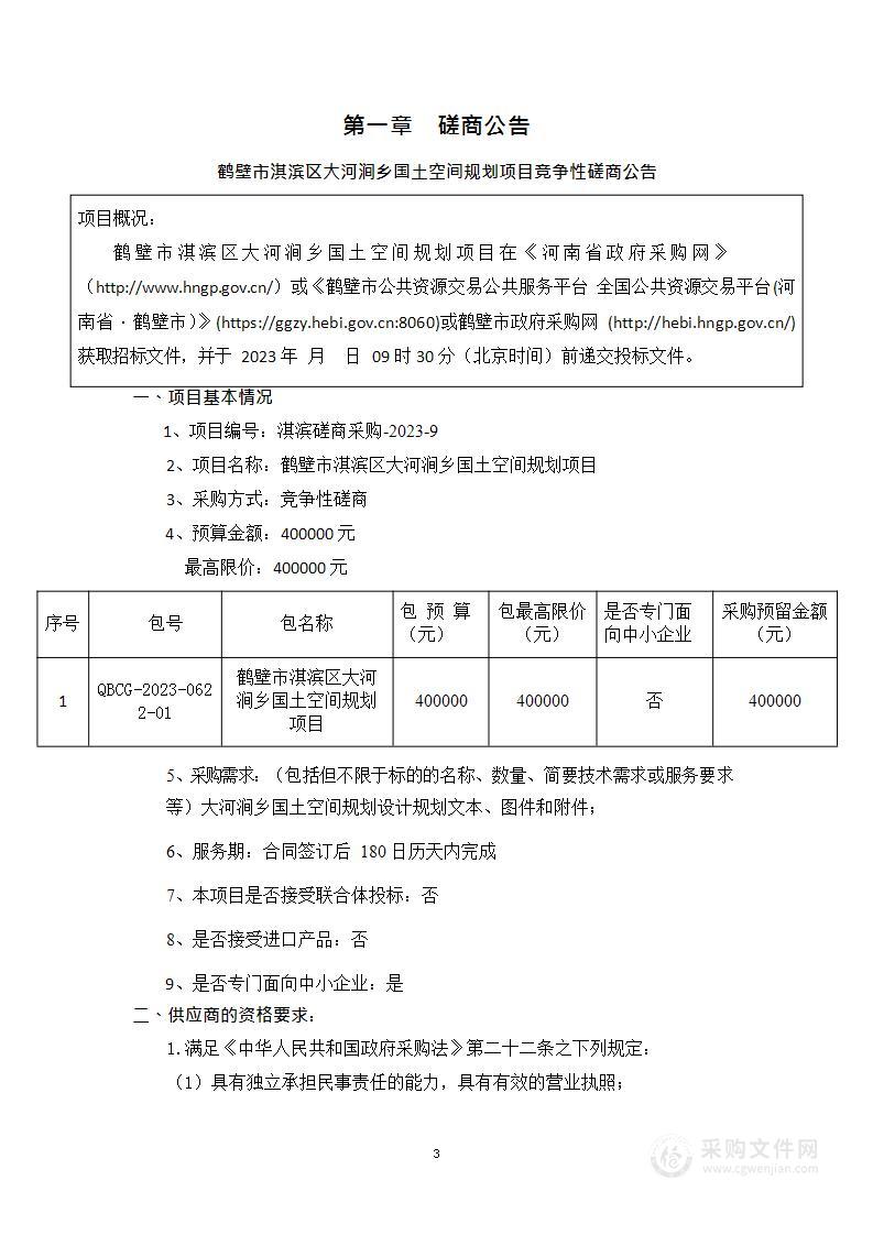 鹤壁市淇滨区大河涧乡人民政府鹤壁市淇滨区大河涧乡国土空间规划项目